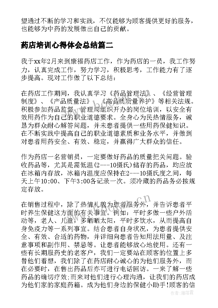 最新药店培训心得体会总结 药店中药培训心得体会(模板5篇)