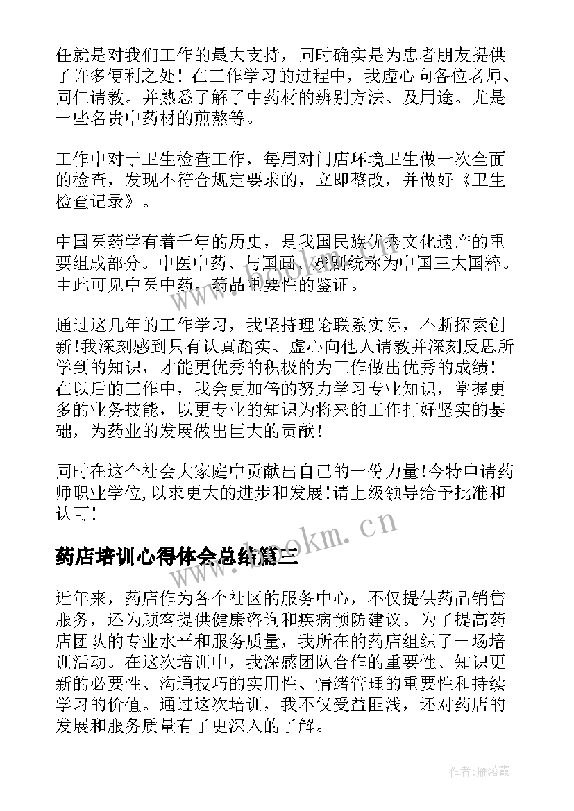 最新药店培训心得体会总结 药店中药培训心得体会(模板5篇)