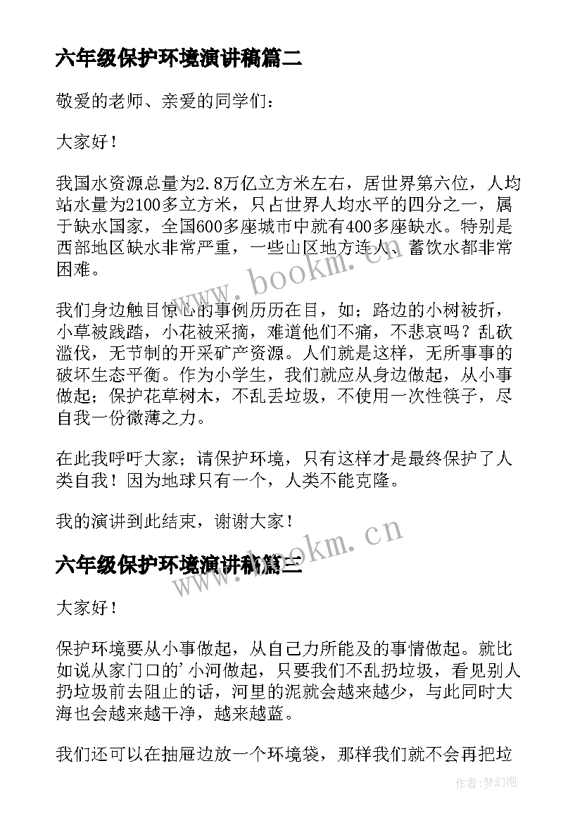 六年级保护环境演讲稿 演讲稿六年级保护环境(实用7篇)