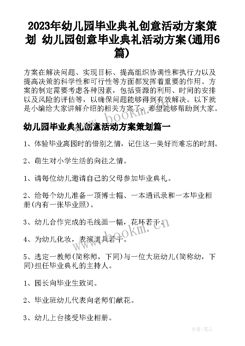 2023年幼儿园毕业典礼创意活动方案策划 幼儿园创意毕业典礼活动方案(通用6篇)