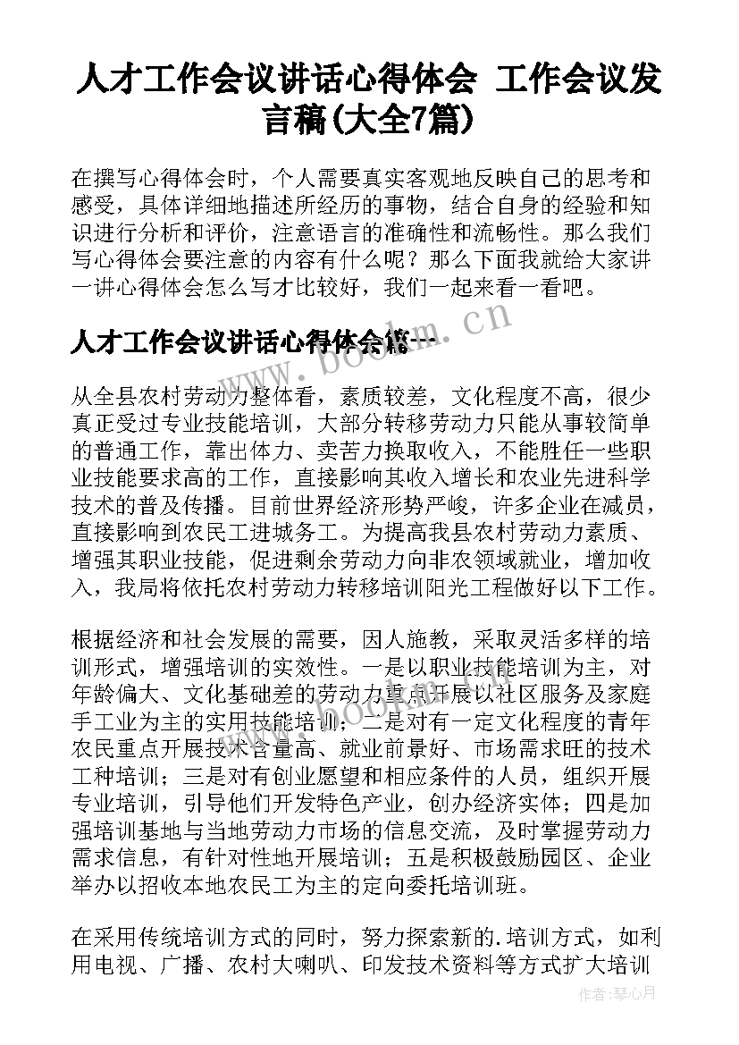 人才工作会议讲话心得体会 工作会议发言稿(大全7篇)