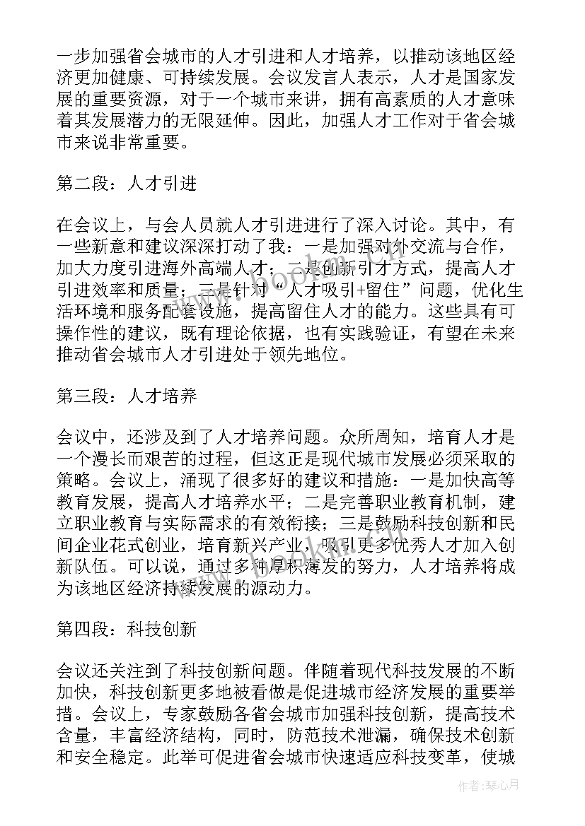 人才工作会议讲话心得体会 工作会议发言稿(大全7篇)