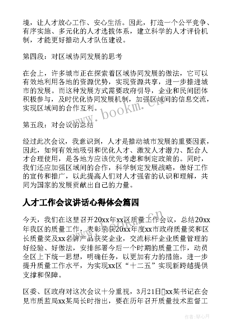 人才工作会议讲话心得体会 工作会议发言稿(大全7篇)