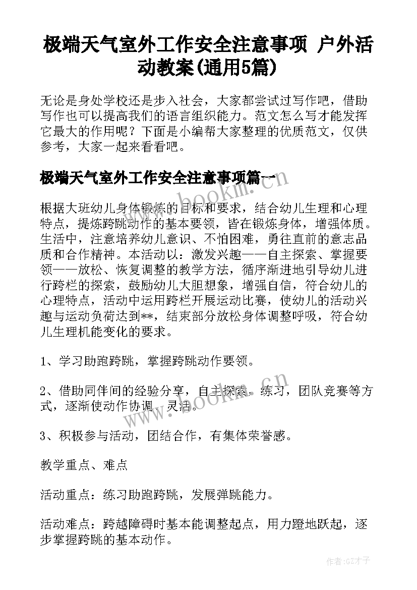 极端天气室外工作安全注意事项 户外活动教案(通用5篇)