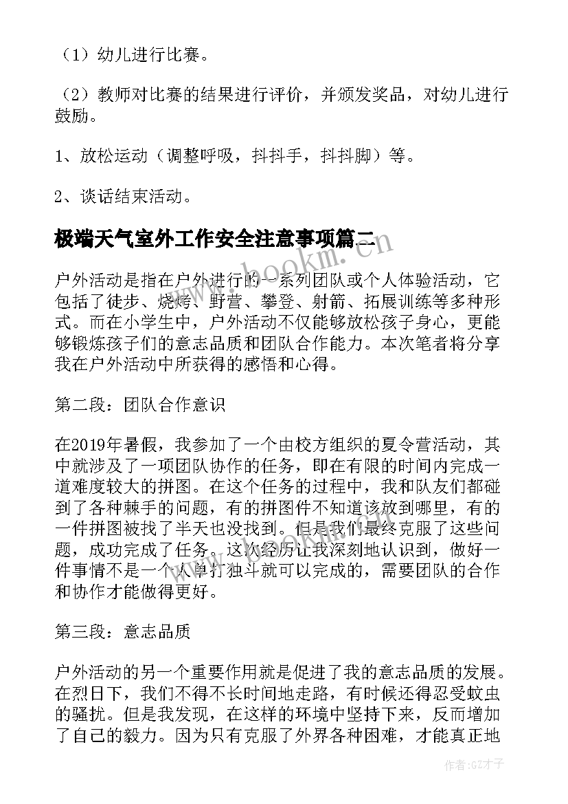 极端天气室外工作安全注意事项 户外活动教案(通用5篇)