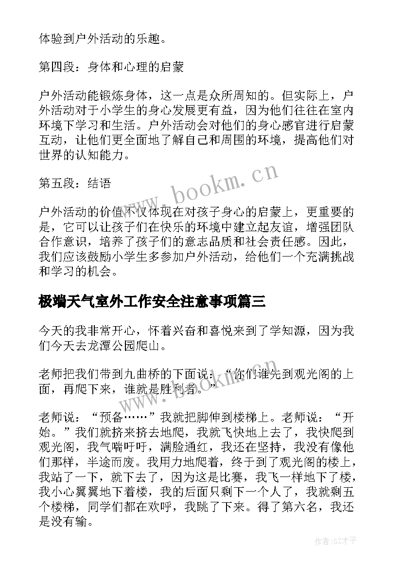 极端天气室外工作安全注意事项 户外活动教案(通用5篇)