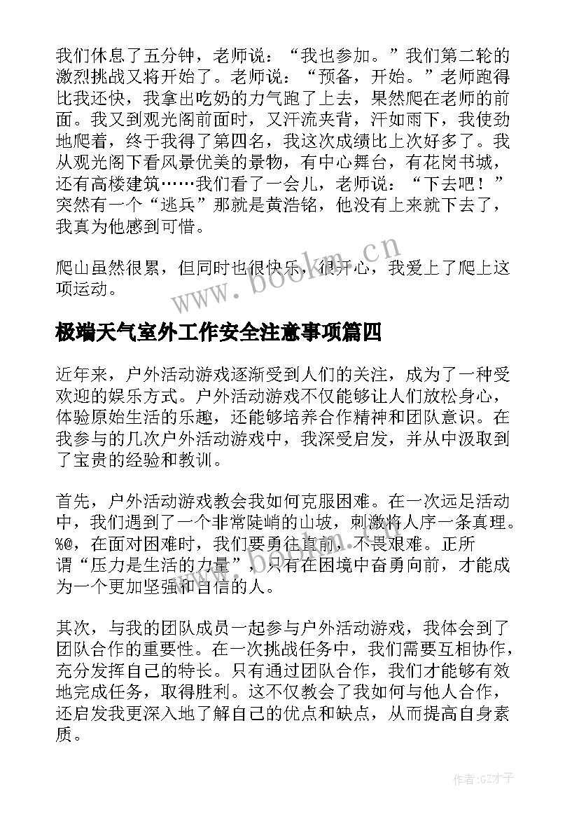 极端天气室外工作安全注意事项 户外活动教案(通用5篇)