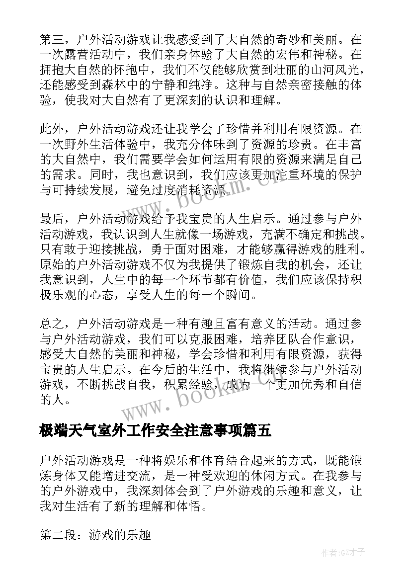 极端天气室外工作安全注意事项 户外活动教案(通用5篇)