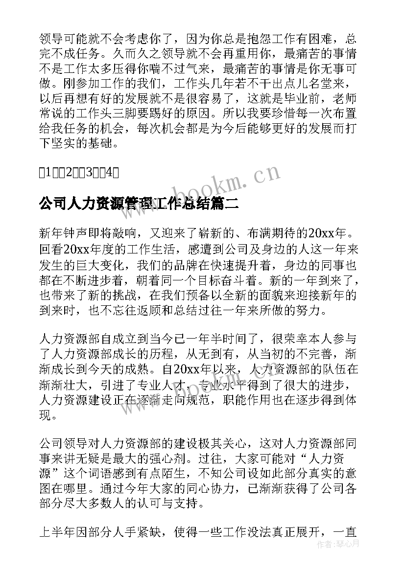 2023年公司人力资源管理工作总结(通用8篇)