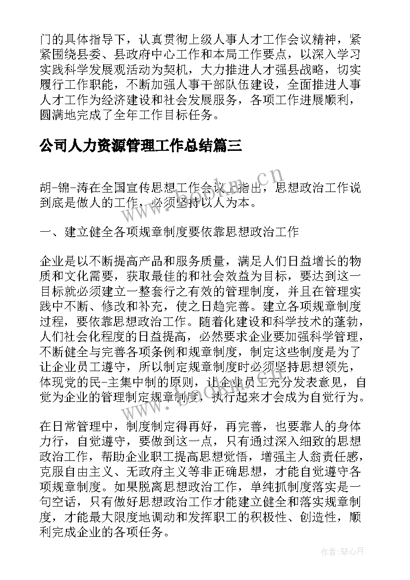 2023年公司人力资源管理工作总结(通用8篇)