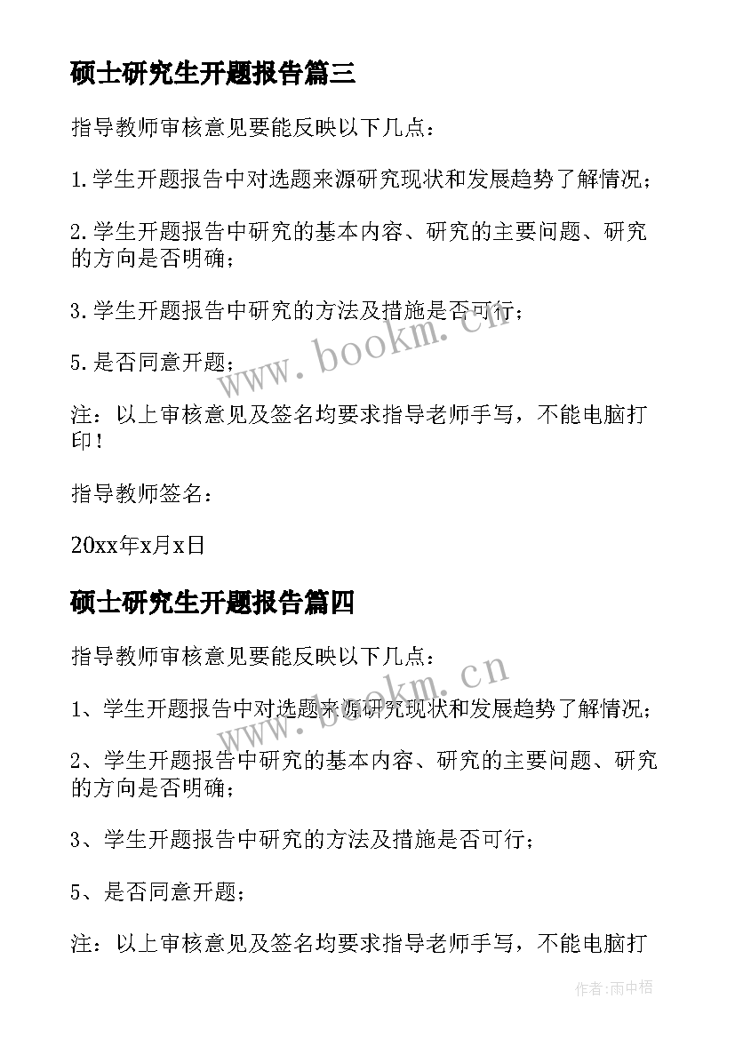 2023年硕士研究生开题报告(模板7篇)