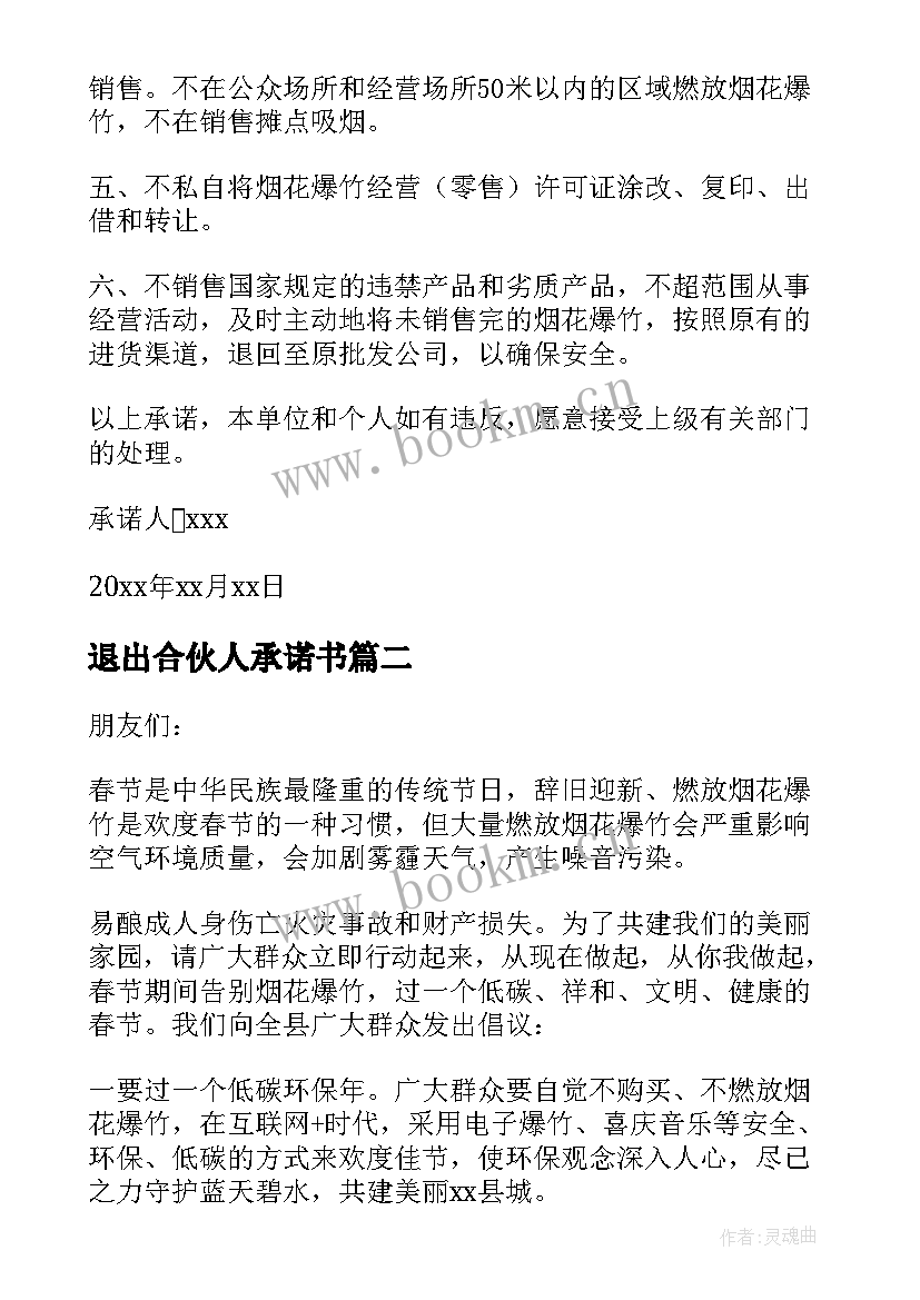 最新退出合伙人承诺书 乡镇街道禁止销售烟花爆竹的承诺书(大全5篇)