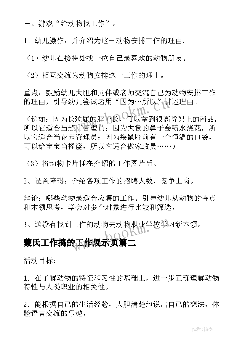 2023年蒙氏工作捣的工作展示页 动物找工作教案(汇总10篇)