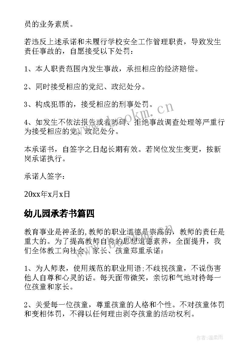 2023年幼儿园承若书 幼儿园承诺书(优质7篇)