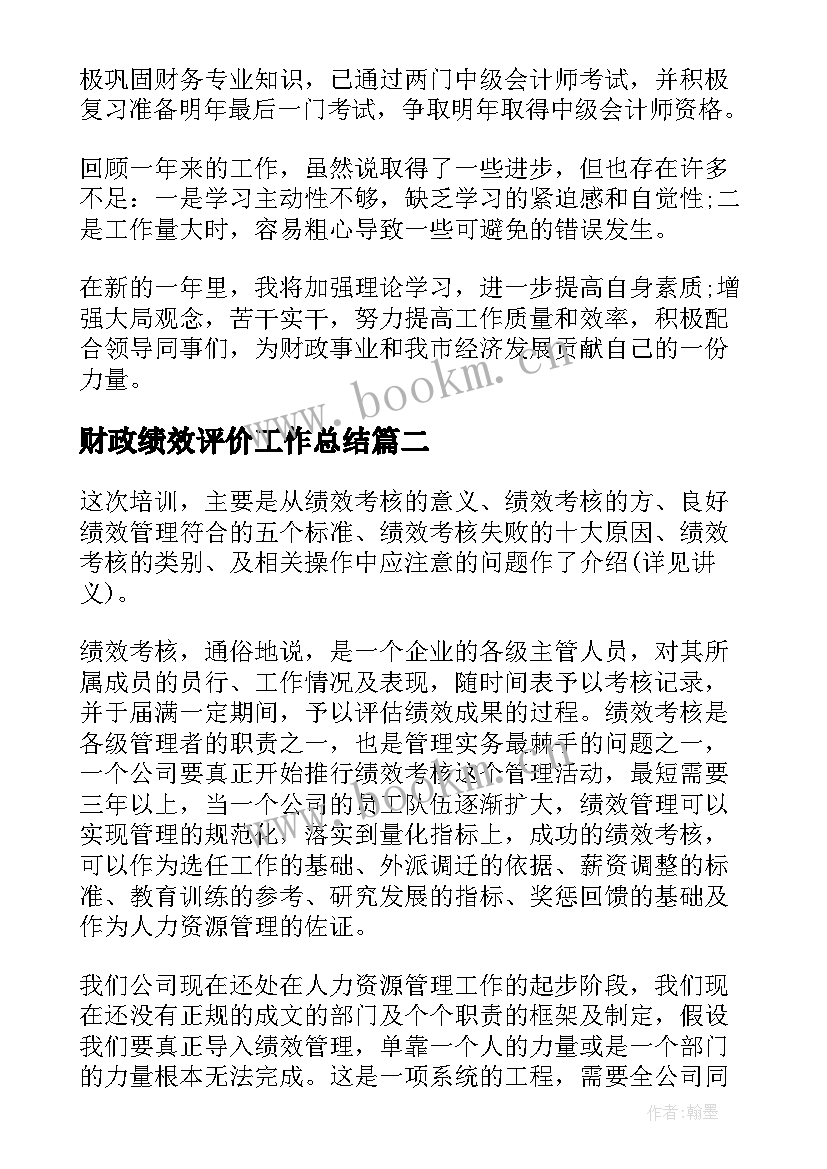 2023年财政绩效评价工作总结 财政工作个人工作总结(优秀6篇)