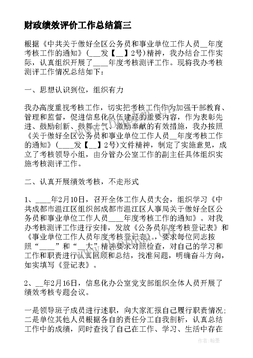 2023年财政绩效评价工作总结 财政工作个人工作总结(优秀6篇)