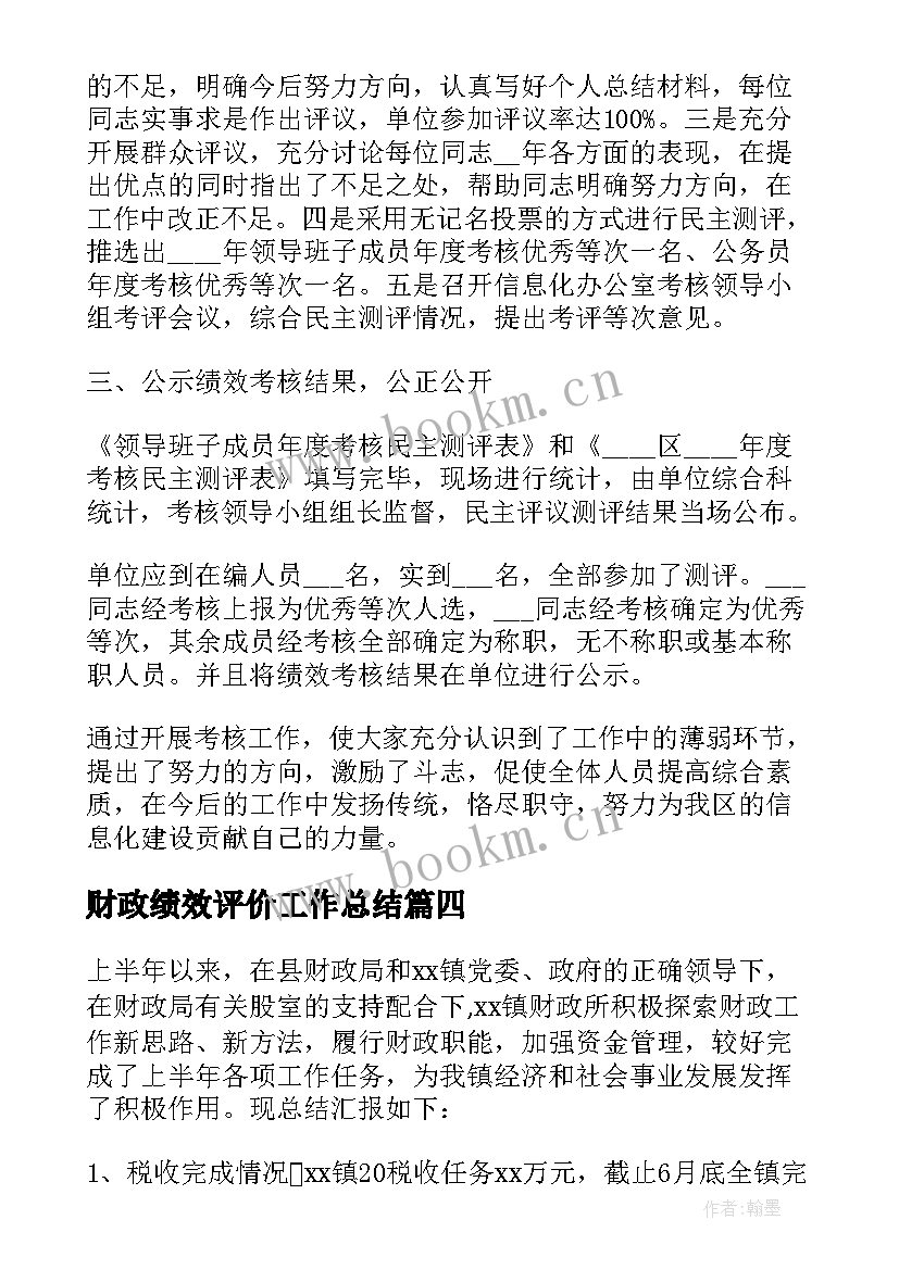 2023年财政绩效评价工作总结 财政工作个人工作总结(优秀6篇)