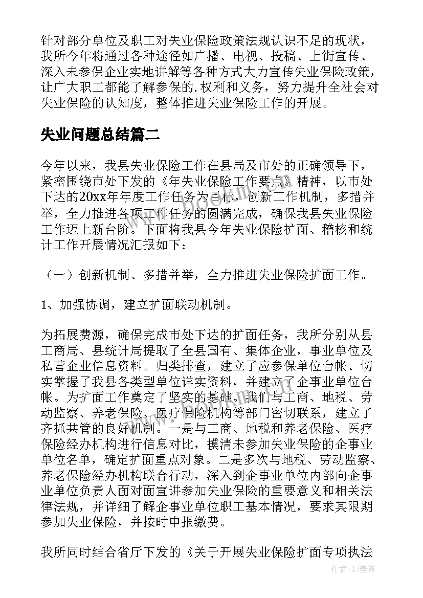 失业问题总结(汇总5篇)