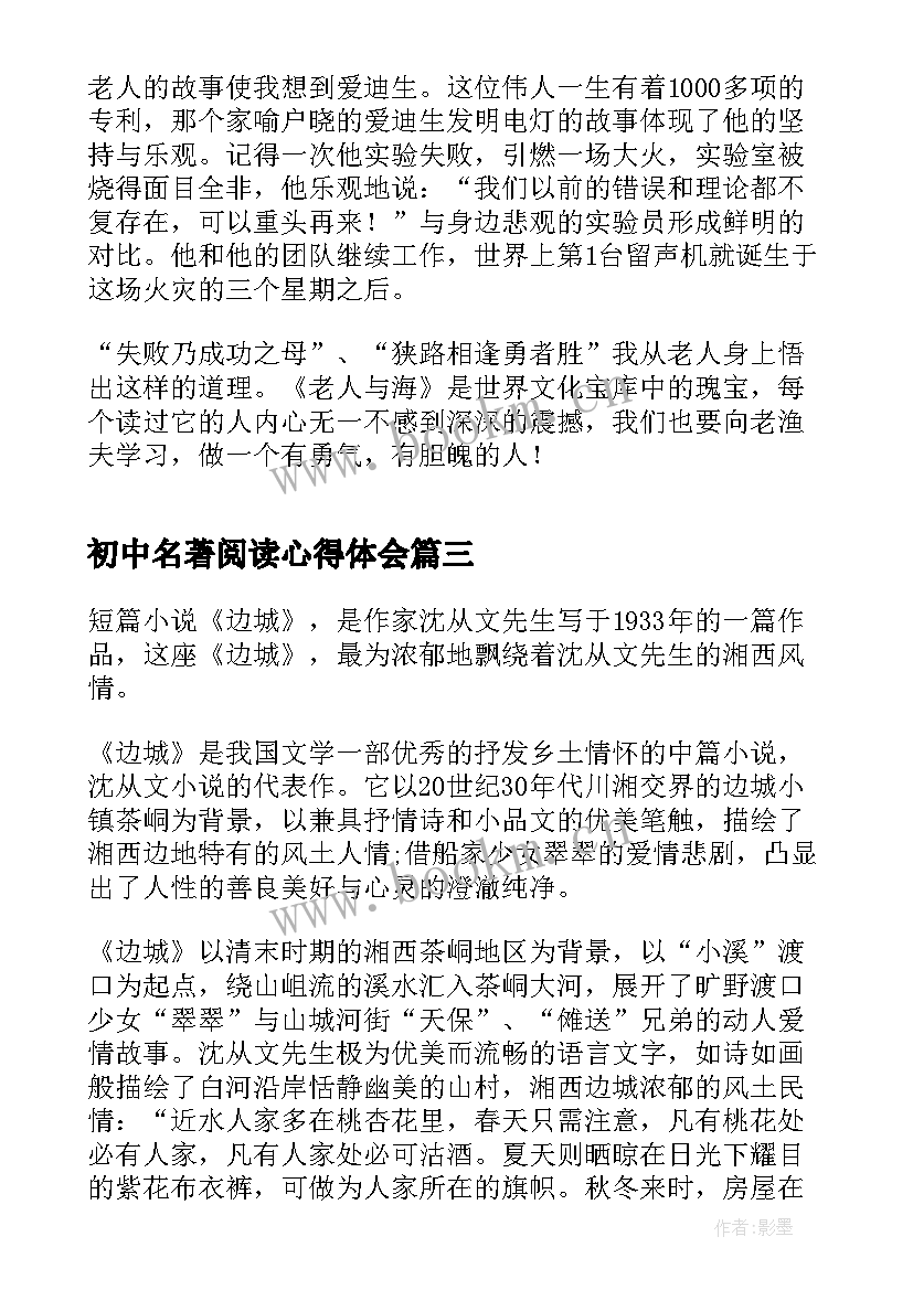 最新初中名著阅读心得体会(大全5篇)