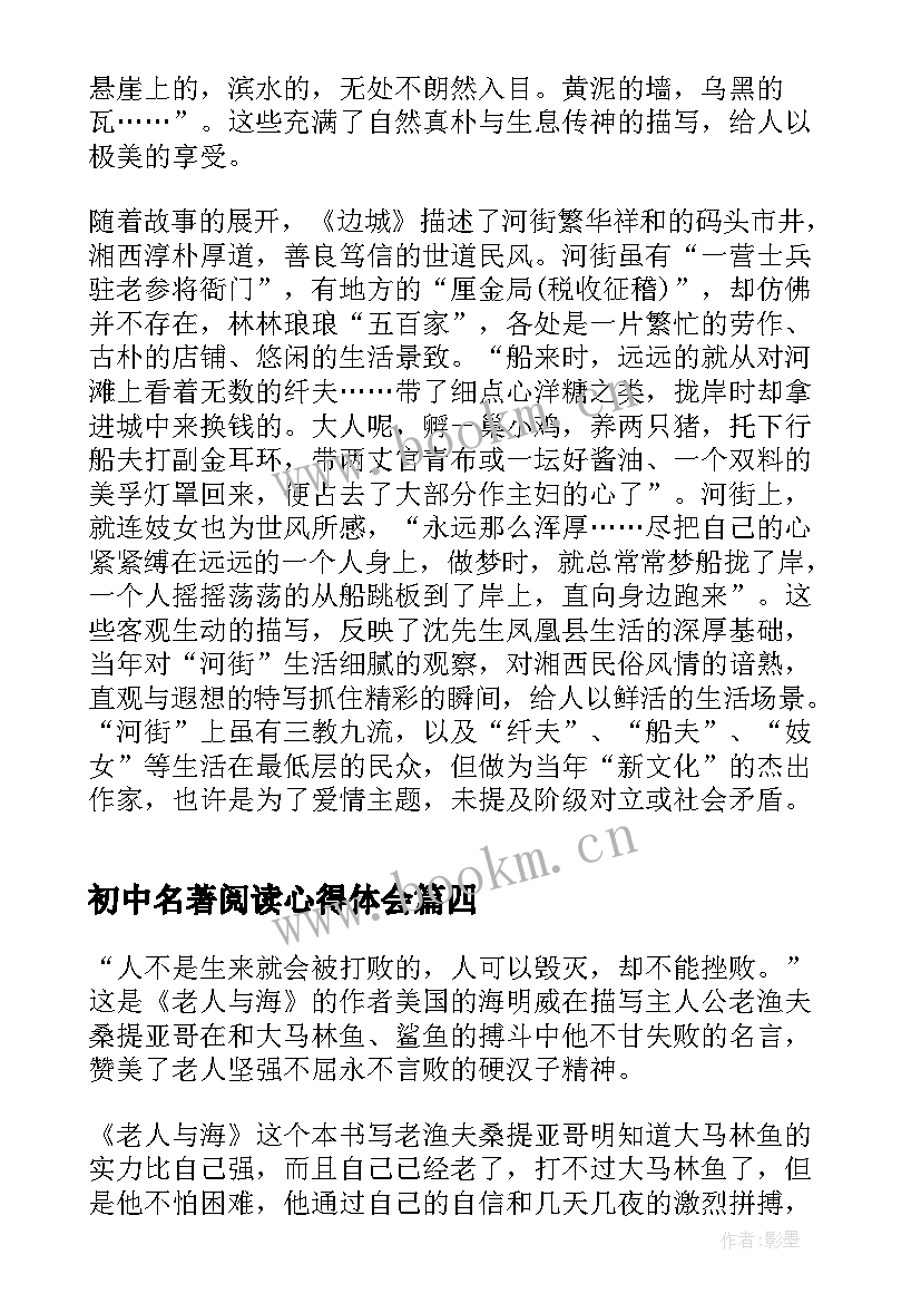 最新初中名著阅读心得体会(大全5篇)