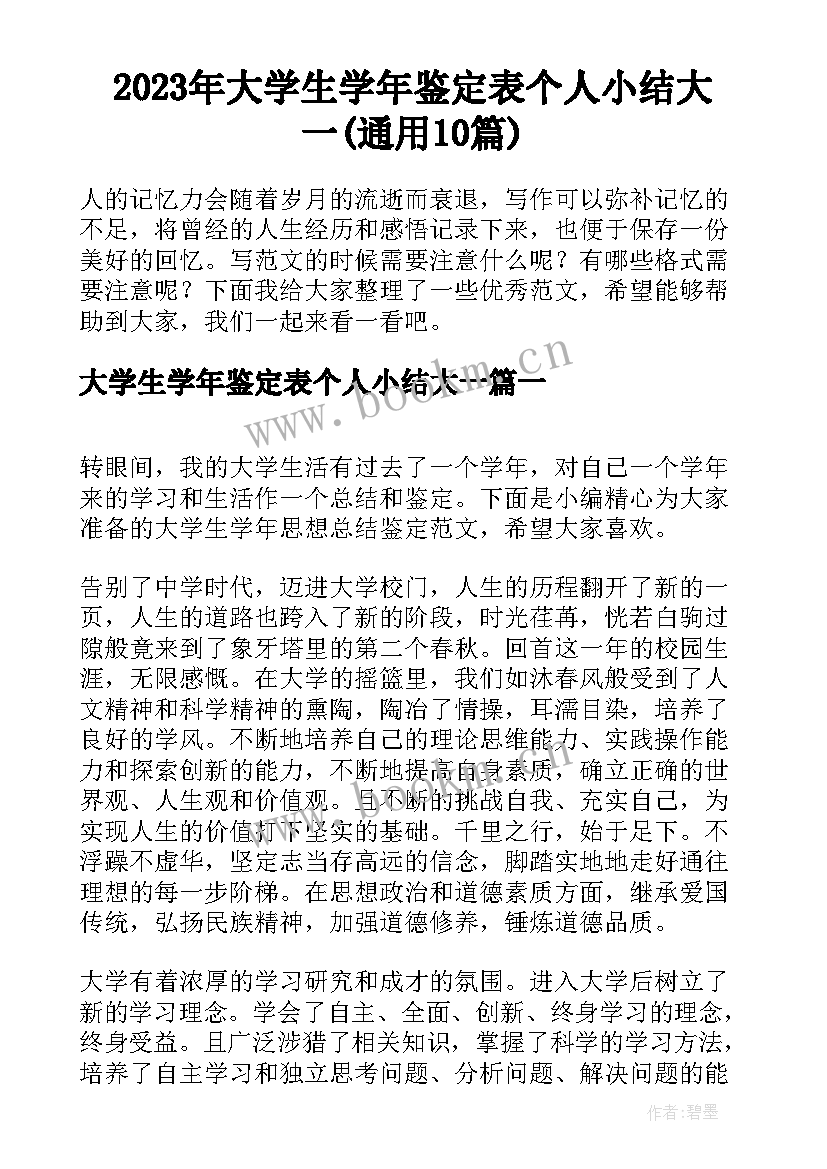 2023年大学生学年鉴定表个人小结大一(通用10篇)