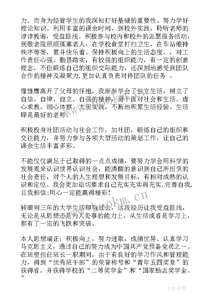 2023年大学生学年鉴定表个人小结大一(通用10篇)