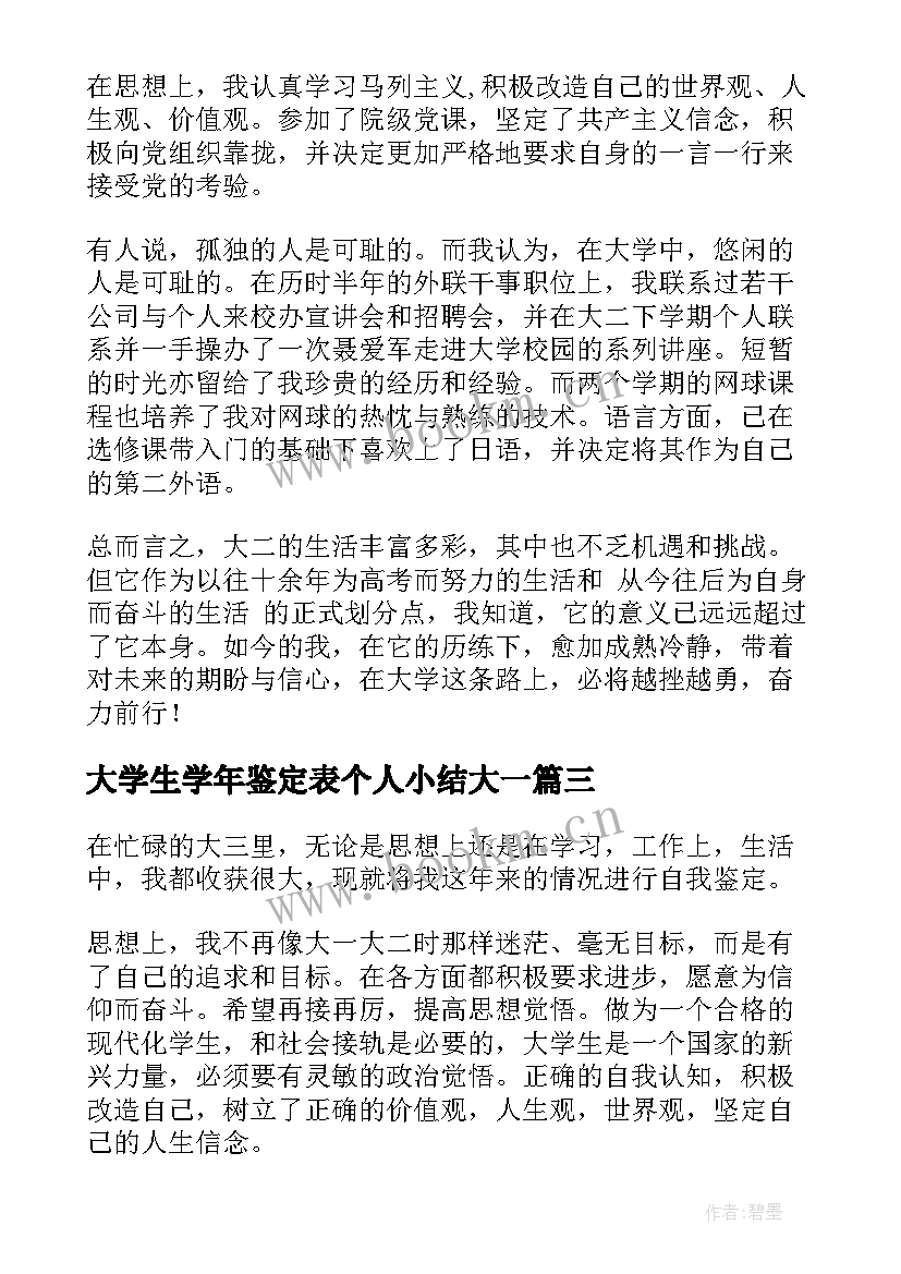 2023年大学生学年鉴定表个人小结大一(通用10篇)