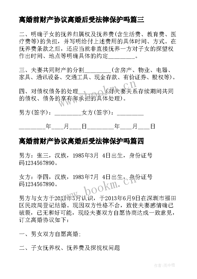 最新离婚前财产协议离婚后受法律保护吗 标准离婚协议书格式(通用9篇)