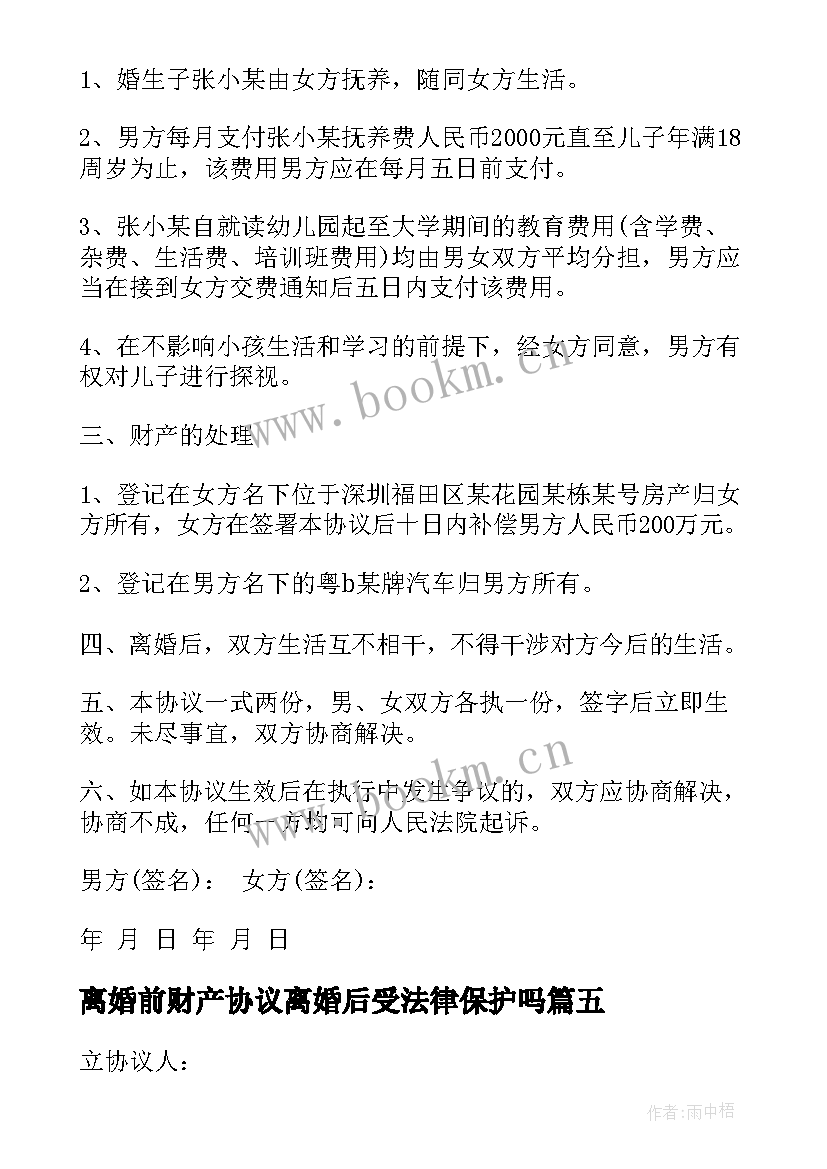 最新离婚前财产协议离婚后受法律保护吗 标准离婚协议书格式(通用9篇)