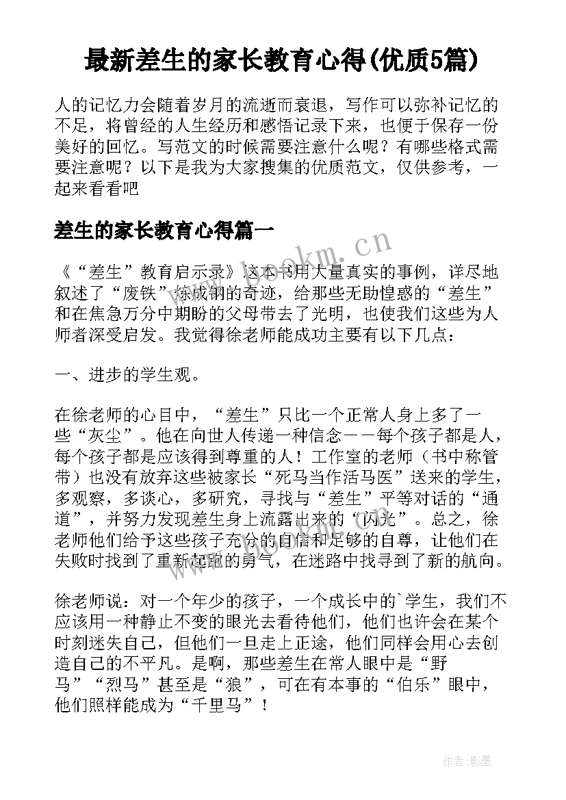 最新差生的家长教育心得(优质5篇)