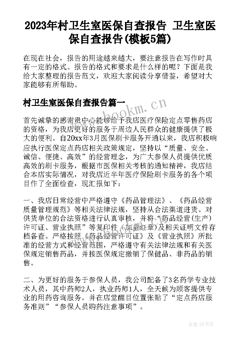 2023年村卫生室医保自查报告 卫生室医保自查报告(模板5篇)