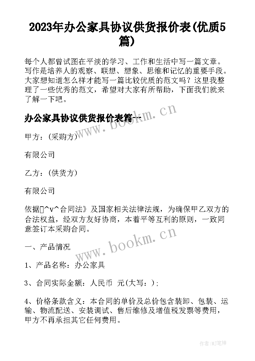 2023年办公家具协议供货报价表(优质5篇)