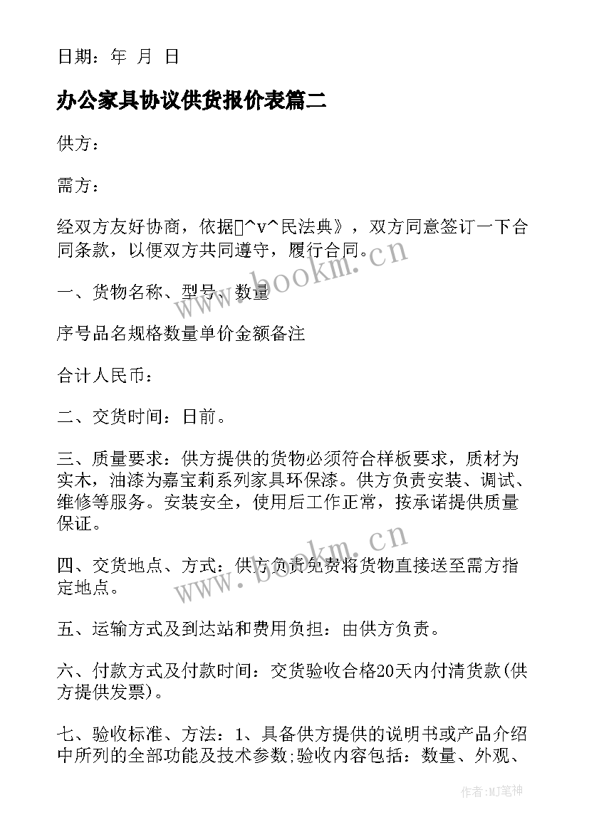 2023年办公家具协议供货报价表(优质5篇)