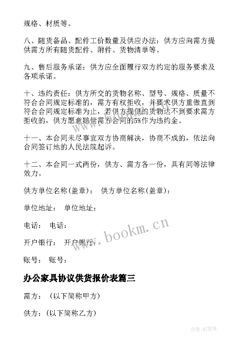 2023年办公家具协议供货报价表(优质5篇)