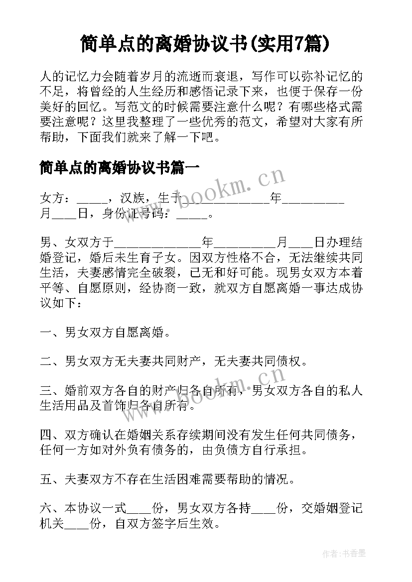 简单点的离婚协议书(实用7篇)