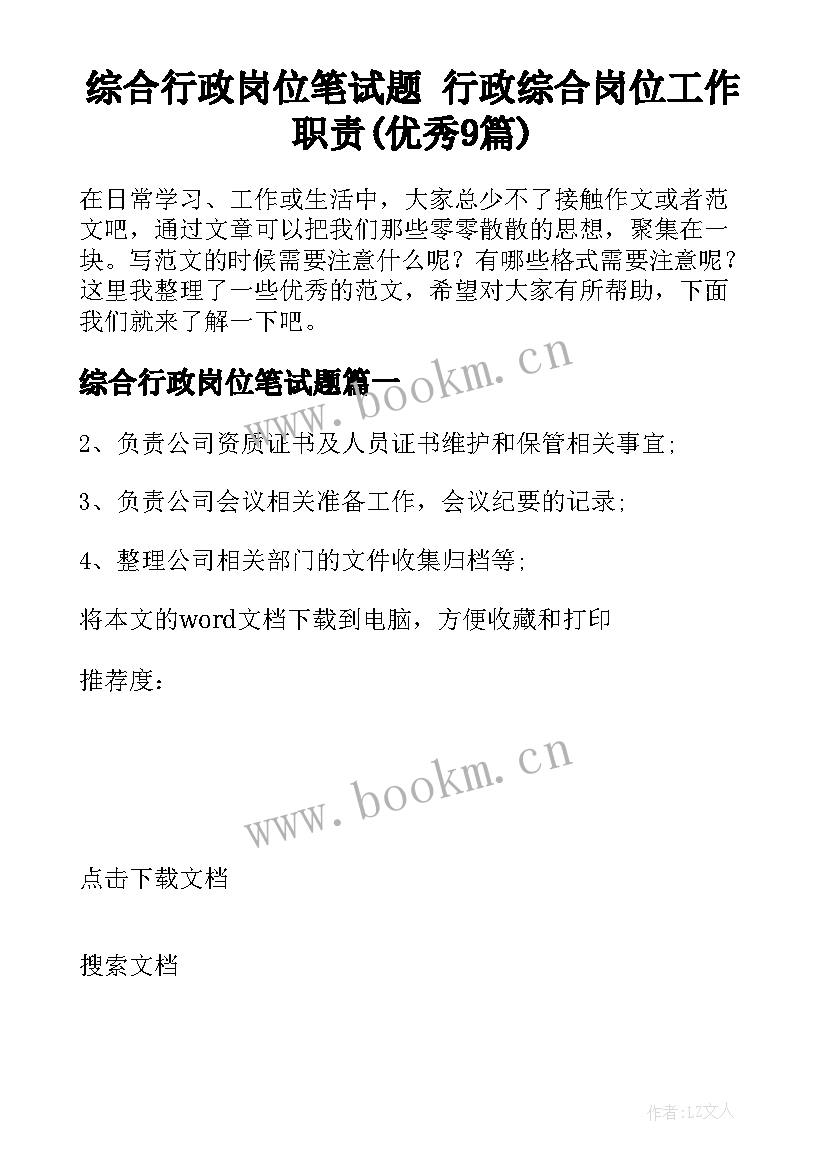 综合行政岗位笔试题 行政综合岗位工作职责(优秀9篇)