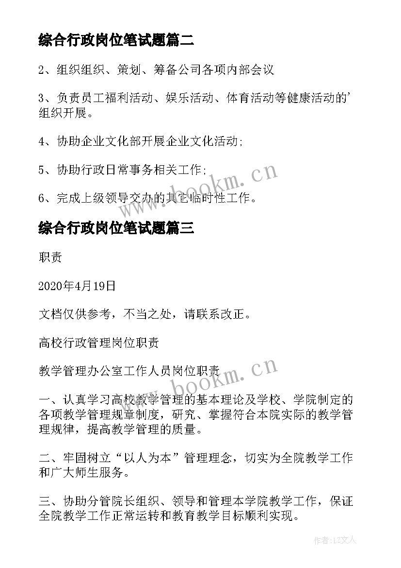 综合行政岗位笔试题 行政综合岗位工作职责(优秀9篇)