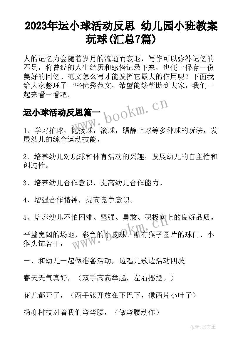 2023年运小球活动反思 幼儿园小班教案玩球(汇总7篇)