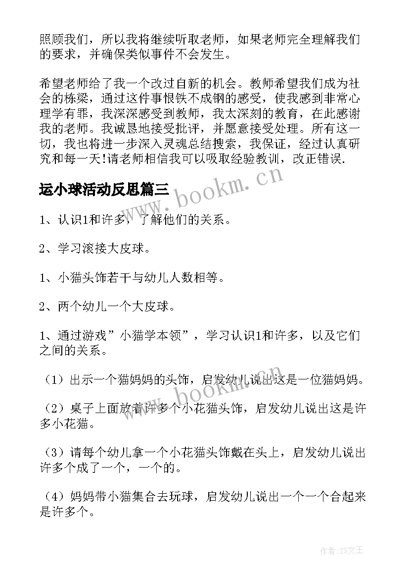 2023年运小球活动反思 幼儿园小班教案玩球(汇总7篇)