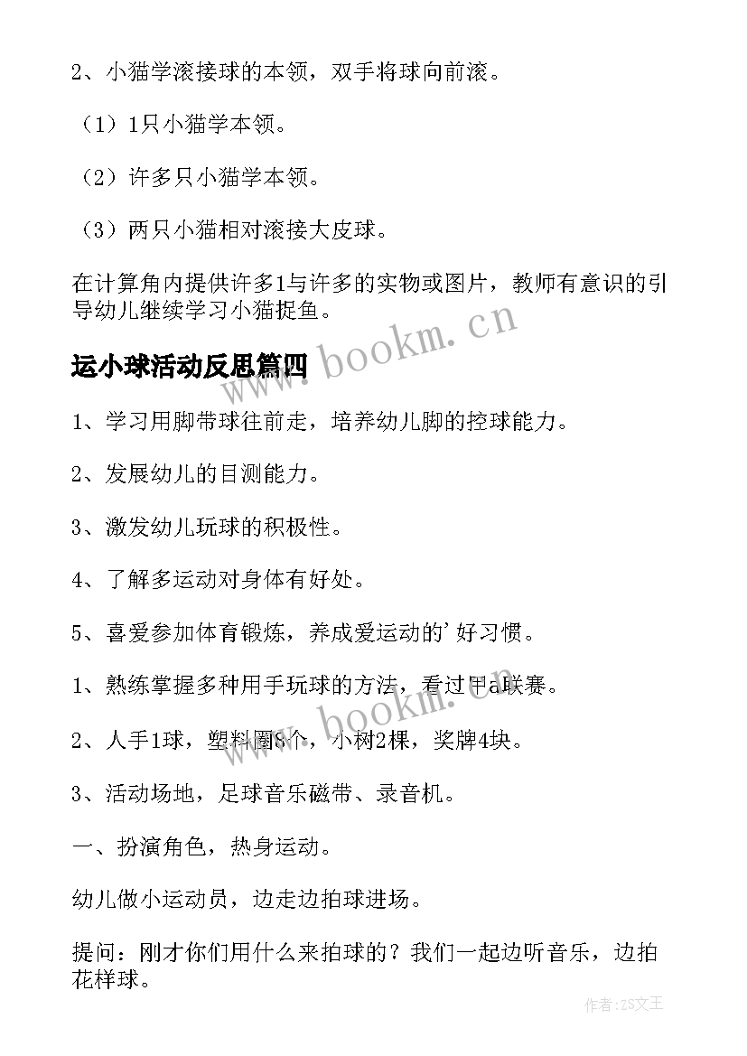 2023年运小球活动反思 幼儿园小班教案玩球(汇总7篇)