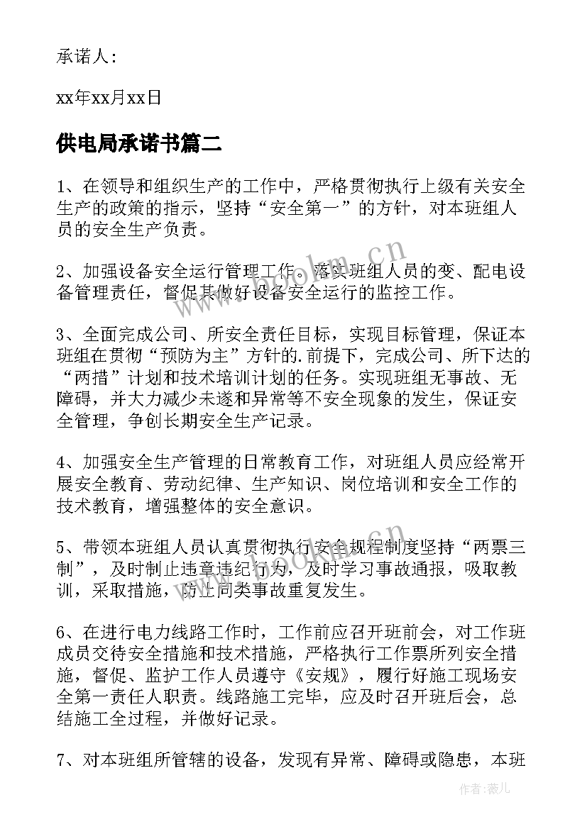 供电局承诺书(优秀5篇)