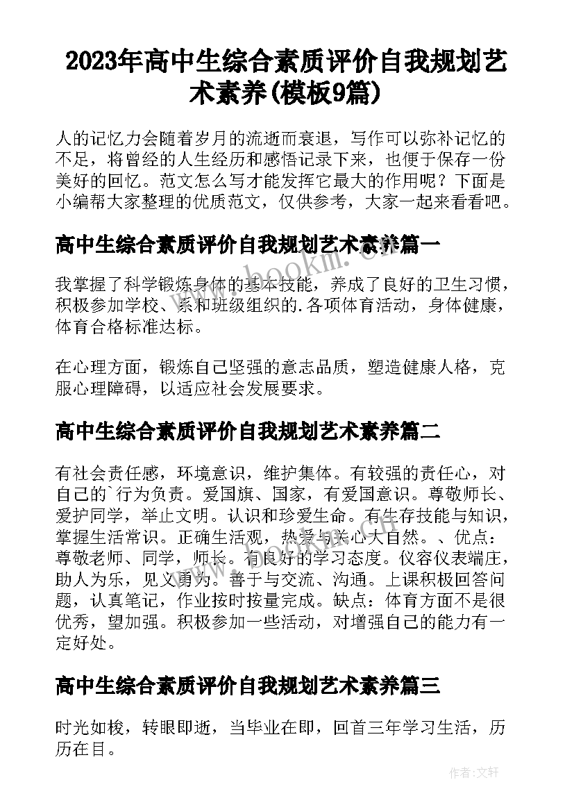 2023年高中生综合素质评价自我规划艺术素养(模板9篇)