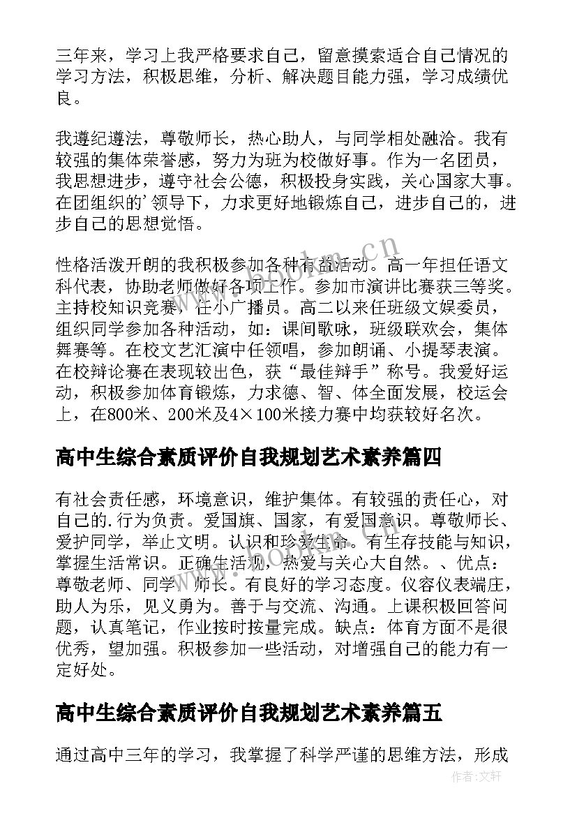 2023年高中生综合素质评价自我规划艺术素养(模板9篇)