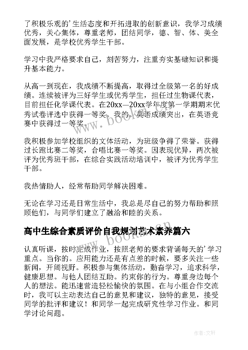 2023年高中生综合素质评价自我规划艺术素养(模板9篇)