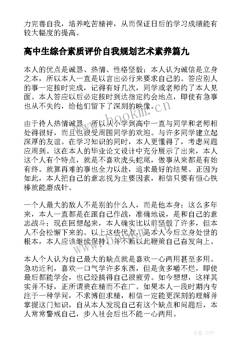 2023年高中生综合素质评价自我规划艺术素养(模板9篇)