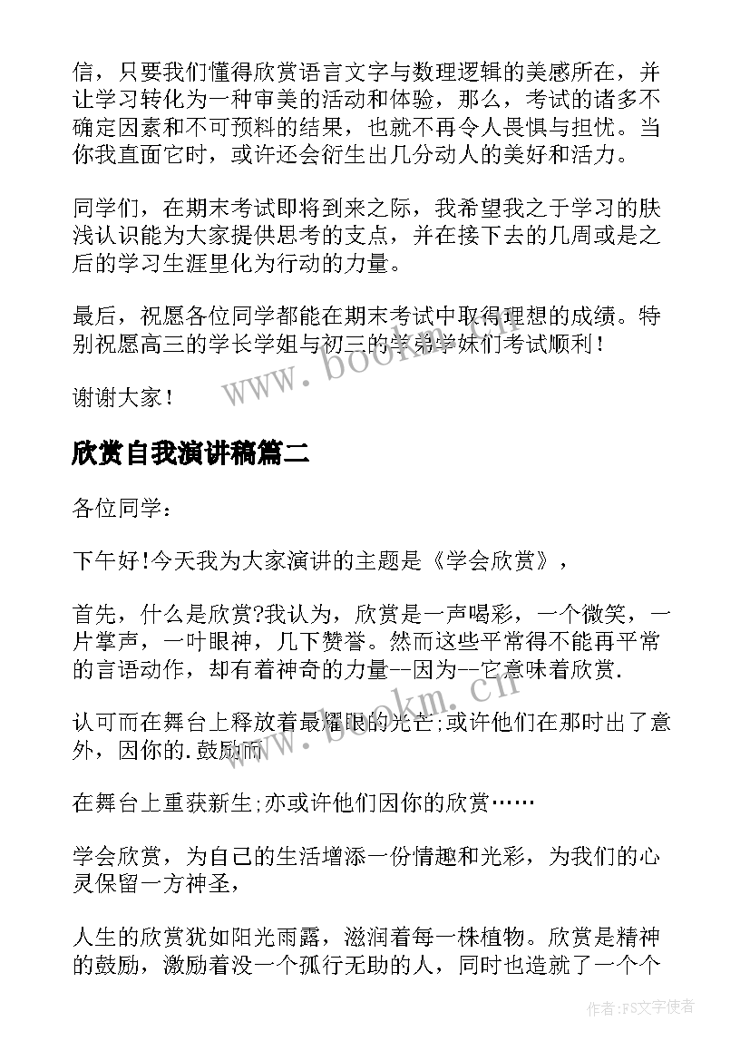 欣赏自我演讲稿 欣赏的演讲稿(模板5篇)