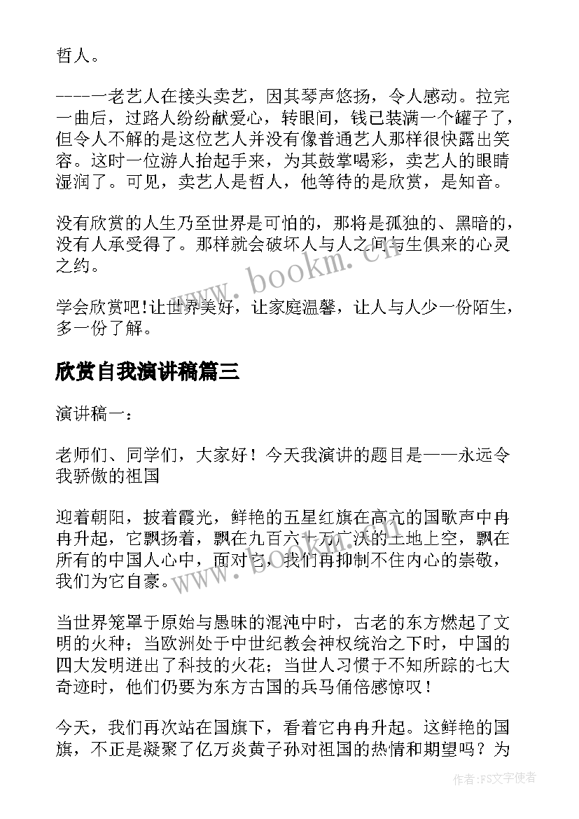 欣赏自我演讲稿 欣赏的演讲稿(模板5篇)