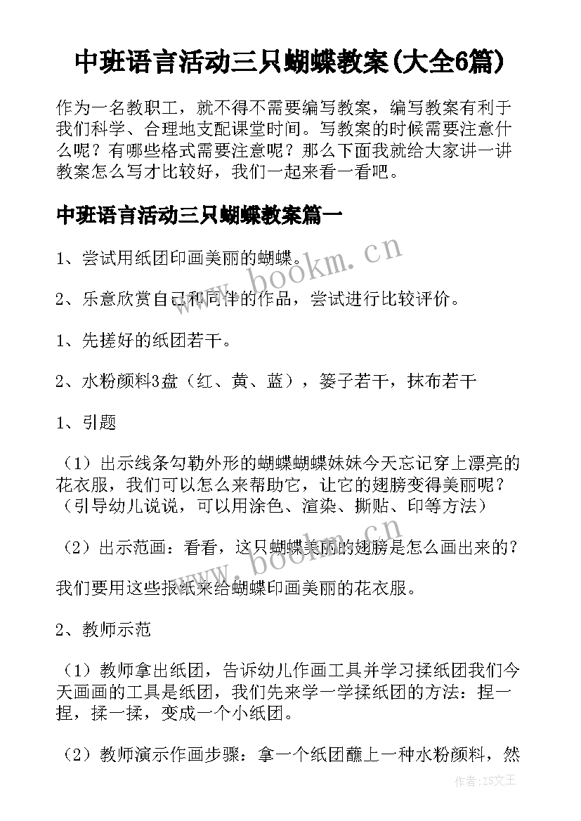 中班语言活动三只蝴蝶教案(大全6篇)