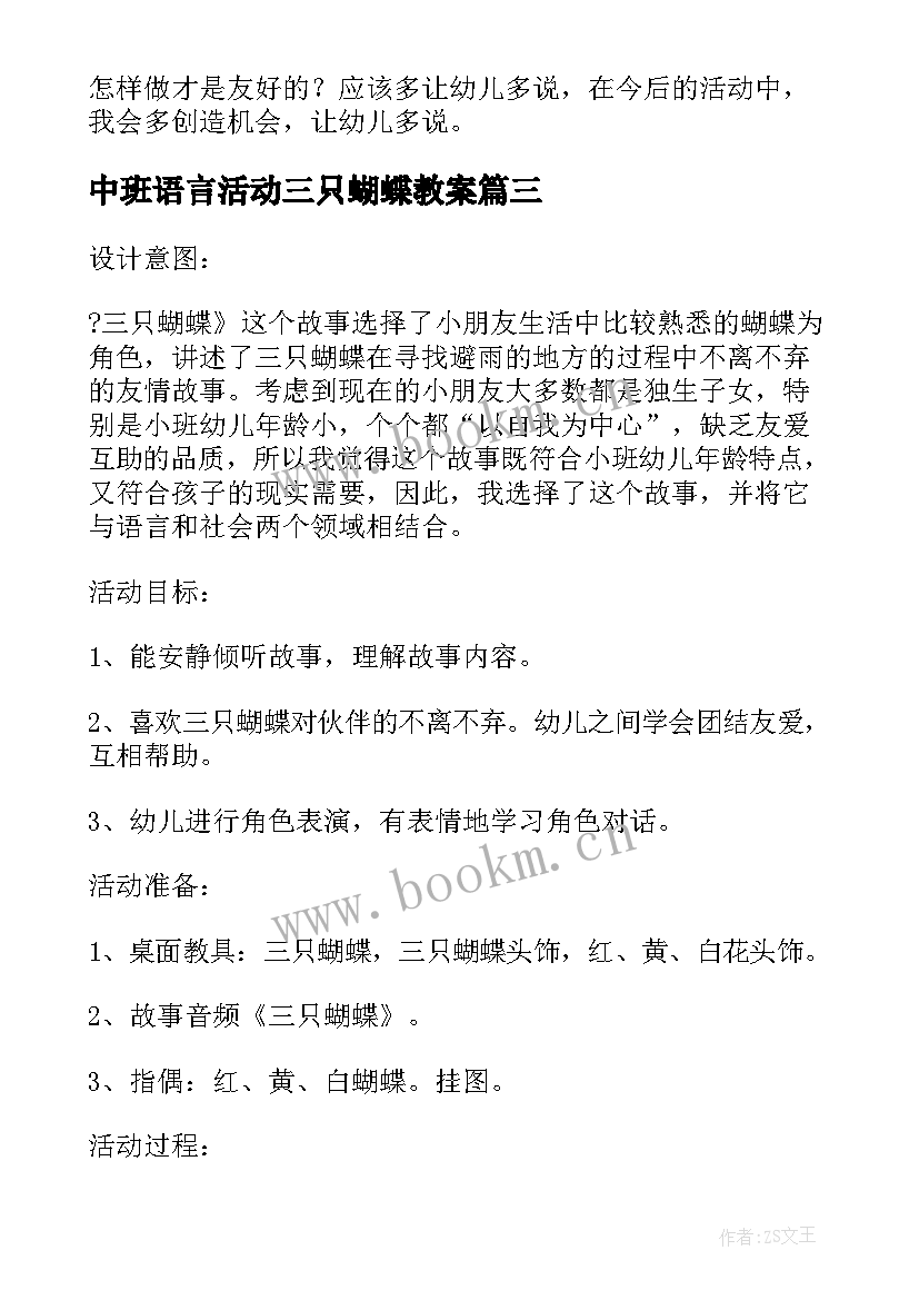 中班语言活动三只蝴蝶教案(大全6篇)