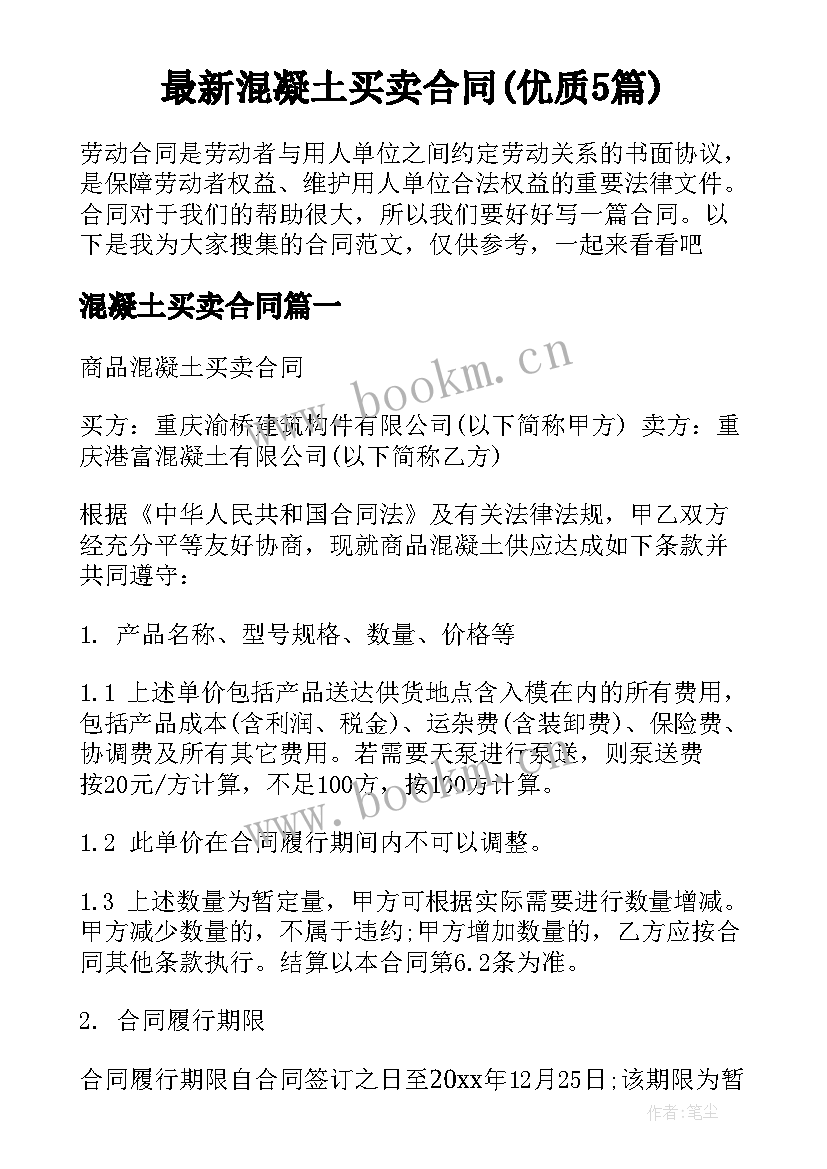 最新混凝土买卖合同(优质5篇)